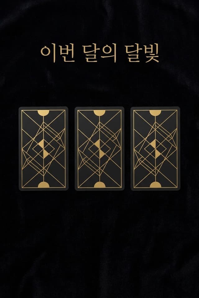 이번 달의 달빛