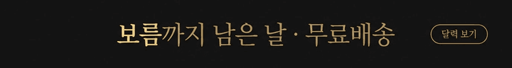 보름까지 남은 날 · 무료배송